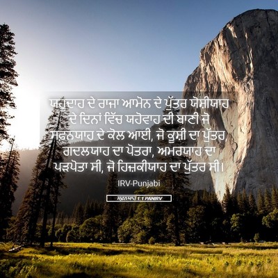 Picture 05 - ਸਫ਼ਨਯਾਹ 1:1 PANIRV - ਯਹੂਦਾਹ ਦੇ ਰਾਜਾ - Bible Verse Picture