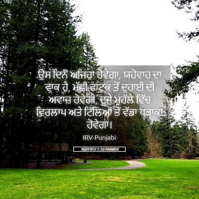 Picture 05 - ਸਫ਼ਨਯਾਹ 1:10 PANIRV - ਉਸ ਦਿਨ ਅਜਿਹਾ - Bible Verse Picture