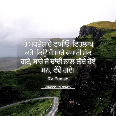 Picture 05 - ਸਫ਼ਨਯਾਹ 1:11 PANIRV - ਹੇ ਮਕਤੇਸ਼ ਦੇ ਵਾਸੀਓ, - Bible Verse Picture