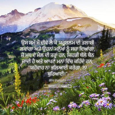 Picture 05 - ਸਫ਼ਨਯਾਹ 1:12 PANIRV - ਉਸ ਸਮੇਂ ਮੈਂ ਦੀਵੇ ਲੈ - Bible Verse Picture