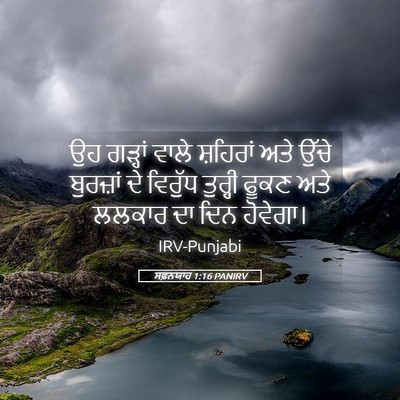 Picture 05 - ਸਫ਼ਨਯਾਹ 1:16 PANIRV - ਉਹ ਗੜ੍ਹਾਂ ਵਾਲੇ - Bible Verse Picture