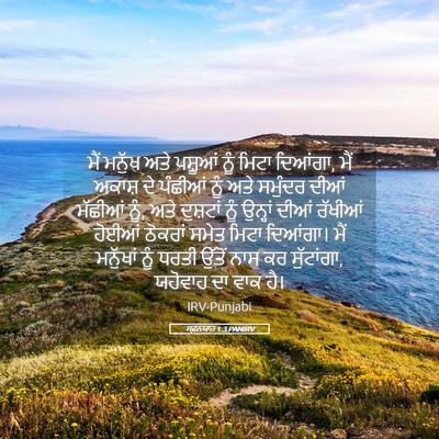 Picture 05 - ਸਫ਼ਨਯਾਹ 1:3 PANIRV - ਮੈਂ ਮਨੁੱਖ ਅਤੇ - Bible Verse Picture