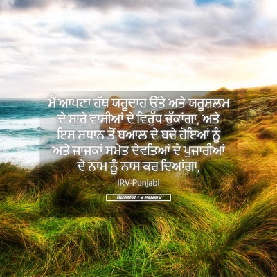 Picture 05 - ਸਫ਼ਨਯਾਹ 1:4 PANIRV - ਮੈਂ ਆਪਣਾ ਹੱਥ - Bible Verse Picture