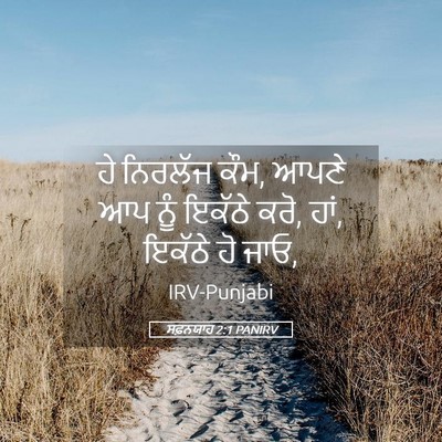 Picture 05 - ਸਫ਼ਨਯਾਹ 2:1 PANIRV - ਹੇ ਨਿਰਲੱਜ ਕੌਮ, ਆਪਣੇ - Bible Verse Picture