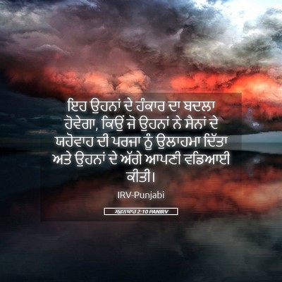 Picture 05 - ਸਫ਼ਨਯਾਹ 2:10 PANIRV - ਇਹ ਉਹਨਾਂ ਦੇ ਹੰਕਾਰ - Bible Verse Picture