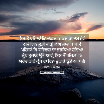 Picture 05 - ਸਫ਼ਨਯਾਹ 2:2 PANIRV - ਇਸ ਤੋਂ ਪਹਿਲਾਂ ਕਿ - Bible Verse Picture