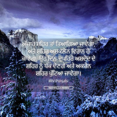 Picture 05 - ਸਫ਼ਨਯਾਹ 2:4 PANIRV - ਅੱਜ਼ਾਹ ਸ਼ਹਿਰ ਤਾਂ - Bible Verse Picture