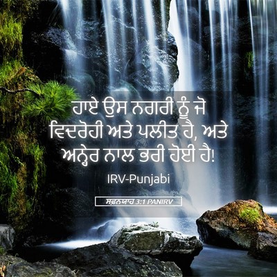 Picture 05 - ਸਫ਼ਨਯਾਹ 3:1 PANIRV - ਹਾਏ ਉਸ ਨਗਰੀ ਨੂੰ ਜੋ - Bible Verse Picture