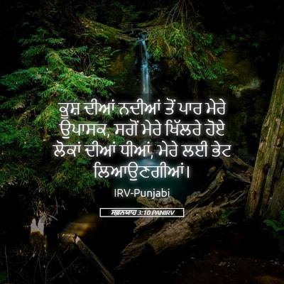Picture 05 - ਸਫ਼ਨਯਾਹ 3:10 PANIRV - ਕੂਸ਼ ਦੀਆਂ ਨਦੀਆਂ - Bible Verse Picture
