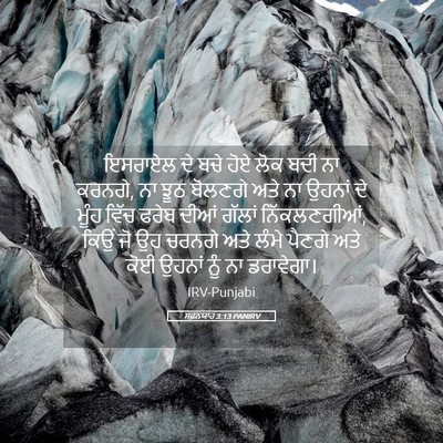 Picture 05 - ਸਫ਼ਨਯਾਹ 3:13 PANIRV - ਇਸਰਾਏਲ ਦੇ ਬਚੇ ਹੋਏ - Bible Verse Picture