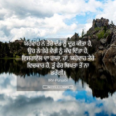 Picture 05 - ਸਫ਼ਨਯਾਹ 3:15 PANIRV - ਯਹੋਵਾਹ ਨੇ ਤੇਰੇ ਦੰਡ - Bible Verse Picture