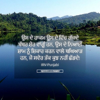 Picture 05 - ਸਫ਼ਨਯਾਹ 3:3 PANIRV - ਉਸ ਦੇ ਹਾਕਮ ਉਸ ਦੇ - Bible Verse Picture