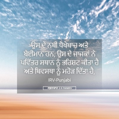 Picture 05 - ਸਫ਼ਨਯਾਹ 3:4 PANIRV - ਉਸ ਦੇ ਨਬੀ ਧੋਖੇਬਾਜ਼ - Bible Verse Picture