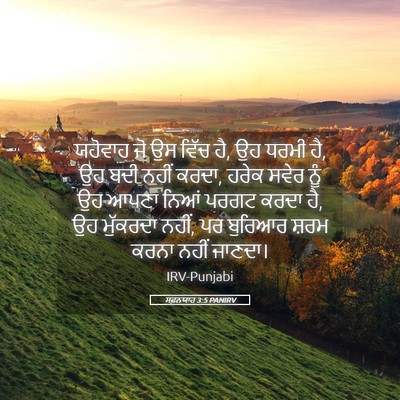 Picture 05 - ਸਫ਼ਨਯਾਹ 3:5 PANIRV - ਯਹੋਵਾਹ ਜੋ ਉਸ ਵਿੱਚ - Bible Verse Picture
