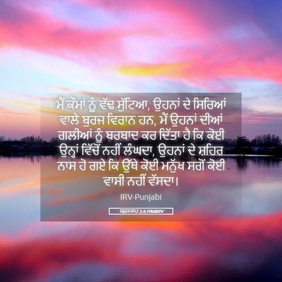 Picture 05 - ਸਫ਼ਨਯਾਹ 3:6 PANIRV - ਮੈਂ ਕੌਮਾਂ ਨੂੰ ਵੱਢ - Bible Verse Picture