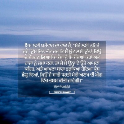 Picture 05 - ਸਫ਼ਨਯਾਹ 3:8 PANIRV - ਇਸ ਲਈ ਯਹੋਵਾਹ ਦਾ ਵਾਕ - Bible Verse Picture