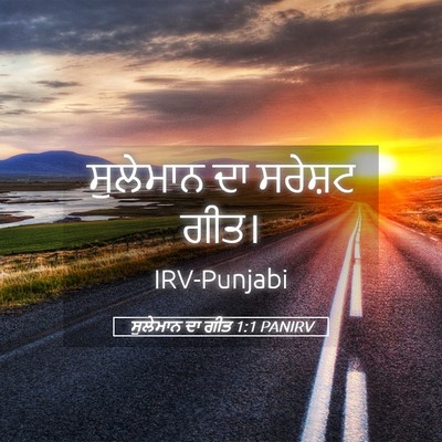Picture 05 - ਸੁਲੇਮਾਨ ਦਾ ਗੀਤ 1:1 PANIRV - ਸੁਲੇਮਾਨ ਦਾ ਸਰੇਸ਼ਟ - Bible Verse Picture