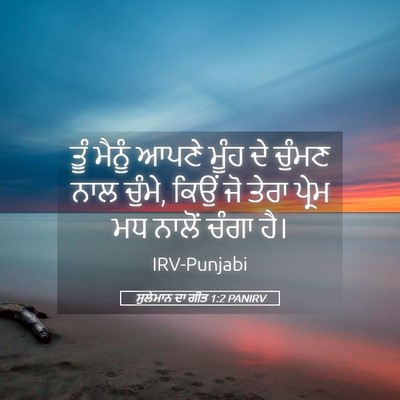 Picture 05 - ਸੁਲੇਮਾਨ ਦਾ ਗੀਤ 1:2 PANIRV - ਤੂੰ ਮੈਨੂੰ ਆਪਣੇ - Bible Verse Picture