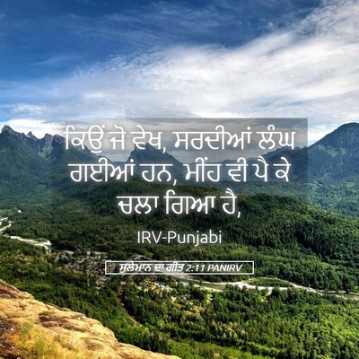 Picture 05 - ਸੁਲੇਮਾਨ ਦਾ ਗੀਤ 2:11 PANIRV - ਕਿਉਂ ਜੋ ਵੇਖ, ਸਰਦੀਆਂ - Bible Verse Picture