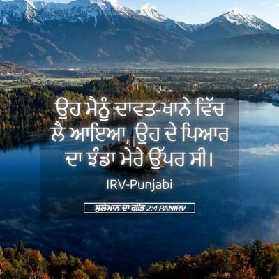 Picture 05 - ਸੁਲੇਮਾਨ ਦਾ ਗੀਤ 2:4 PANIRV - ਉਹ ਮੈਨੂੰ ਦਾਵਤ-ਖਾਨੇ - Bible Verse Picture