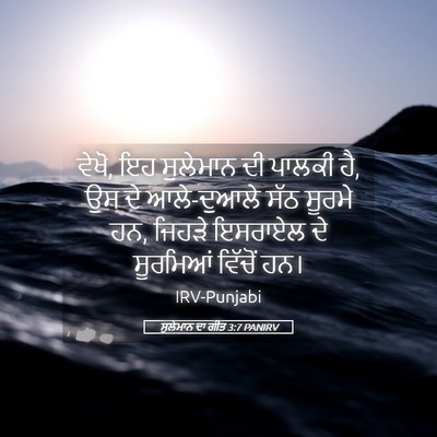 Picture 05 - ਸੁਲੇਮਾਨ ਦਾ ਗੀਤ 3:7 PANIRV - ਵੇਖੋ, ਇਹ ਸੁਲੇਮਾਨ ਦੀ - Bible Verse Picture