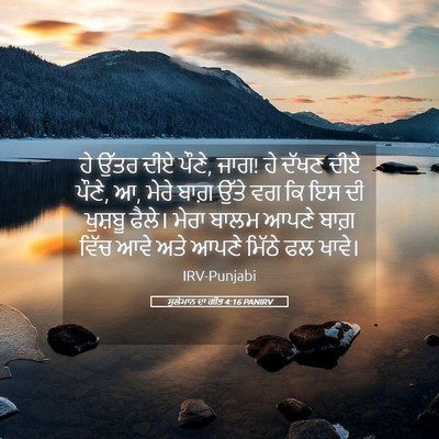 Picture 05 - ਸੁਲੇਮਾਨ ਦਾ ਗੀਤ 4:16 PANIRV - ਹੇ ਉੱਤਰ ਦੀਏ ਪੌਣੇ, - Bible Verse Picture
