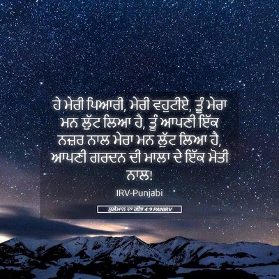 Picture 05 - ਸੁਲੇਮਾਨ ਦਾ ਗੀਤ 4:9 PANIRV - ਹੇ ਮੇਰੀ ਪਿਆਰੀ, ਮੇਰੀ - Bible Verse Picture