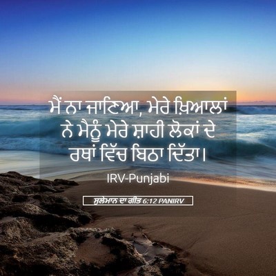 Picture 05 - ਸੁਲੇਮਾਨ ਦਾ ਗੀਤ 6:12 PANIRV - ਮੈਂ ਨਾ ਜਾਣਿਆ, ਮੇਰੇ - Bible Verse Picture