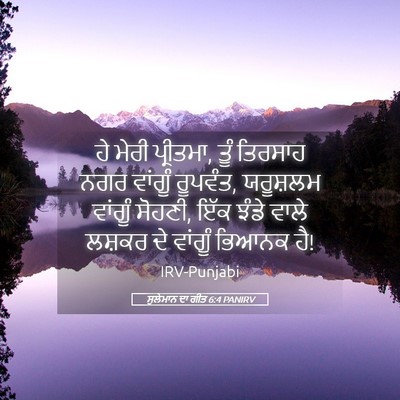 Picture 05 - ਸੁਲੇਮਾਨ ਦਾ ਗੀਤ 6:4 PANIRV - ਹੇ ਮੇਰੀ ਪ੍ਰੀਤਮਾ, - Bible Verse Picture
