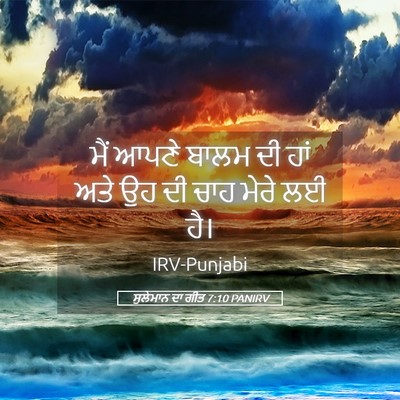 Picture 05 - ਸੁਲੇਮਾਨ ਦਾ ਗੀਤ 7:10 PANIRV - ਮੈਂ ਆਪਣੇ ਬਾਲਮ ਦੀ - Bible Verse Picture