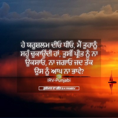 Picture 05 - ਸੁਲੇਮਾਨ ਦਾ ਗੀਤ 8:4 PANIRV - ਹੇ ਯਰੂਸ਼ਲਮ ਦੀਓ ਧੀਓ, - Bible Verse Picture