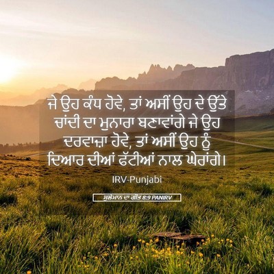 Picture 05 - ਸੁਲੇਮਾਨ ਦਾ ਗੀਤ 8:9 PANIRV - ਜੇ ਉਹ ਕੰਧ ਹੋਵੇ, ਤਾਂ - Bible Verse Picture