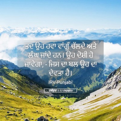Picture 05 - ਹਬੱਕੂਕ 1:11 PANIRV - ਤਦ ਉਹ ਹਵਾ ਵਾਂਗੂੰ - Bible Verse Picture