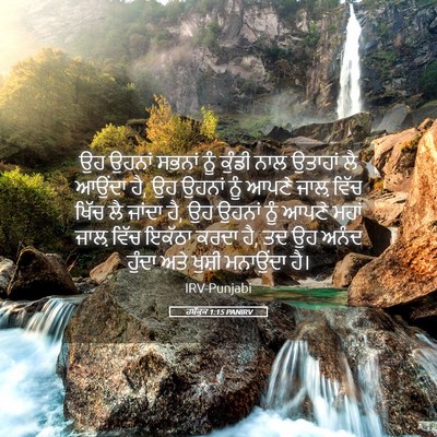 Picture 05 - ਹਬੱਕੂਕ 1:15 PANIRV - ਉਹ ਉਹਨਾਂ ਸਭਨਾਂ ਨੂੰ - Bible Verse Picture