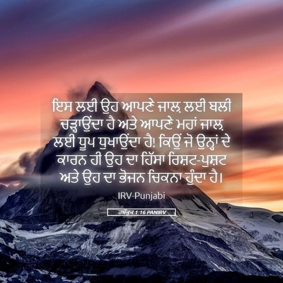 Picture 05 - ਹਬੱਕੂਕ 1:16 PANIRV - ਇਸ ਲਈ ਉਹ ਆਪਣੇ ਜਾਲ਼ - Bible Verse Picture