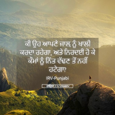 Picture 05 - ਹਬੱਕੂਕ 1:17 PANIRV - ਕੀ ਉਹ ਆਪਣੇ ਜਾਲ਼ ਨੂੰ - Bible Verse Picture