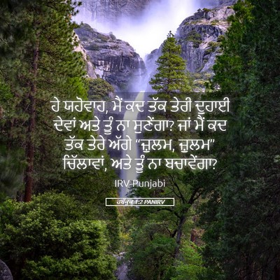 Picture 05 - ਹਬੱਕੂਕ 1:2 PANIRV - ਹੇ ਯਹੋਵਾਹ, ਮੈਂ ਕਦ - Bible Verse Picture