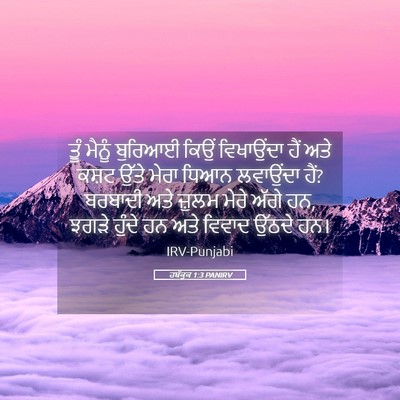 Picture 05 - ਹਬੱਕੂਕ 1:3 PANIRV - ਤੂੰ ਮੈਨੂੰ ਬੁਰਿਆਈ - Bible Verse Picture