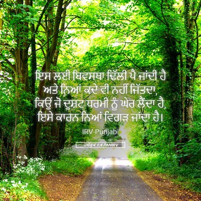 Picture 05 - ਹਬੱਕੂਕ 1:4 PANIRV - ਇਸ ਲਈ ਬਿਵਸਥਾ ਢਿੱਲੀ - Bible Verse Picture