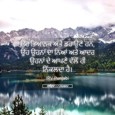 Picture 05 - ਹਬੱਕੂਕ 1:7 PANIRV - ਉਹ ਭਿਆਨਕ ਅਤੇ - Bible Verse Picture