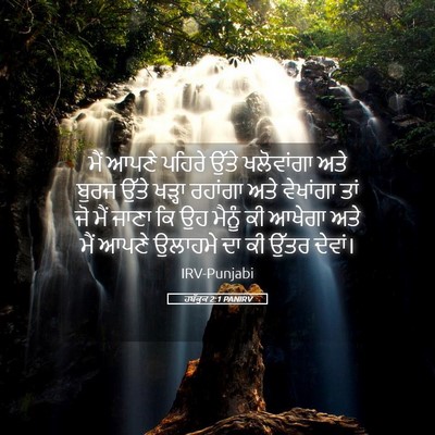 Picture 05 - ਹਬੱਕੂਕ 2:1 PANIRV - ਮੈਂ ਆਪਣੇ ਪਹਿਰੇ - Bible Verse Picture