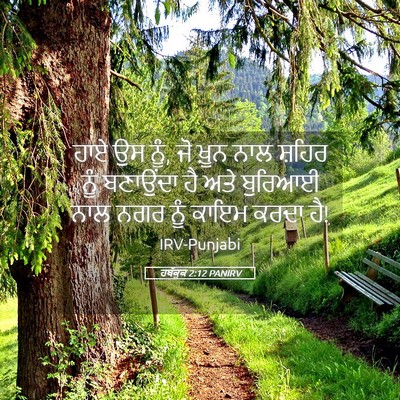 Picture 05 - ਹਬੱਕੂਕ 2:12 PANIRV - ਹਾਏ ਉਸ ਨੂੰ, ਜੋ ਖ਼ੂਨ - Bible Verse Picture