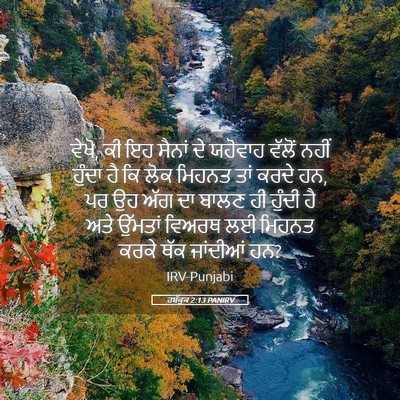 Picture 05 - ਹਬੱਕੂਕ 2:13 PANIRV - ਵੇਖੋ, ਕੀ ਇਹ ਸੈਨਾਂ - Bible Verse Picture