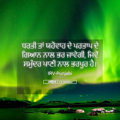 Picture 05 - ਹਬੱਕੂਕ 2:14 PANIRV - ਧਰਤੀ ਤਾਂ ਯਹੋਵਾਹ ਦੇ - Bible Verse Picture