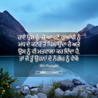Picture 05 - ਹਬੱਕੂਕ 2:15 PANIRV - ਹਾਏ ਉਸ ਨੂੰ, ਜੋ ਆਪਣੇ - Bible Verse Picture