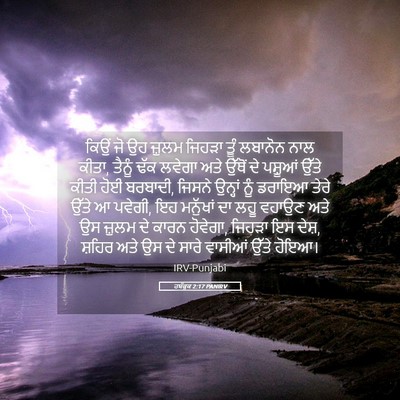 Picture 05 - ਹਬੱਕੂਕ 2:17 PANIRV - ਕਿਉਂ ਜੋ ਉਹ ਜ਼ੁਲਮ - Bible Verse Picture
