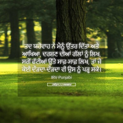 Picture 05 - ਹਬੱਕੂਕ 2:2 PANIRV - ਤਦ ਯਹੋਵਾਹ ਨੇ ਮੈਨੂੰ - Bible Verse Picture