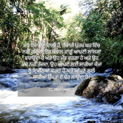Picture 05 - ਹਬੱਕੂਕ 2:5 PANIRV - ਮਧ ਧੋਖਾ ਦੇਣ ਵਾਲੀ - Bible Verse Picture