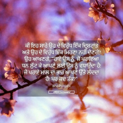 Picture 05 - ਹਬੱਕੂਕ 2:6 PANIRV - ਕੀ ਇਹ ਸਾਰੇ ਉਹ ਦੇ - Bible Verse Picture