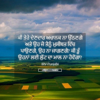 Picture 05 - ਹਬੱਕੂਕ 2:7 PANIRV - ਕੀ ਤੇਰੇ ਦੇਣਦਾਰ - Bible Verse Picture